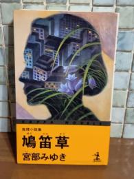 鳩笛草　カッパノベルス