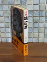 鳩笛草　カッパノベルス