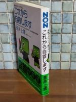 これから自主します　NONノベル