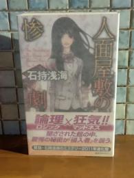 人面屋敷の惨劇　講談社ノベルス