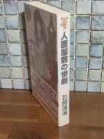 人面屋敷の惨劇　講談社ノベルス