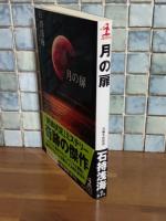 月の扉　カッパノベルス