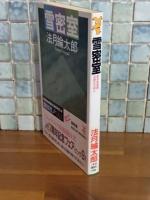 雪密室　講談社ノベルス