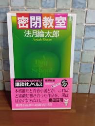 密閉教室　講談社ノベルス