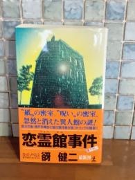 恋霊館事件　カッパノベルス