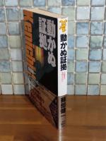 動かぬ証拠　講談社ノベルス