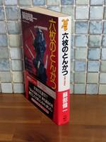 六枚のとんかつ　講談社ノベルス