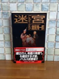 迷宮　講談社ノベルス
