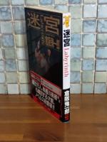 迷宮　講談社ノベルス