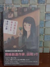 九杯目には早すぎる　FUTABAノベルス