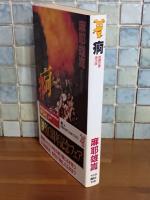 痾　講談社ノベルス