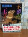 木製の王子　講談社ノベルス
