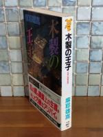 木製の王子　講談社ノベルス