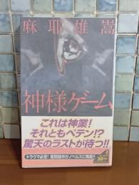 神様ゲーム　講談社ノベルス