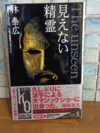 見えない精霊　カッパノベルス