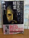 見えない精霊　カッパノベルス