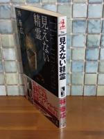 見えない精霊　カッパノベルス