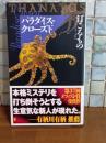 パラダイス・クローズド　講談社ノベルス