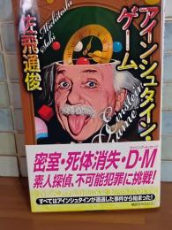 アインシュタイン・ゲーム　講談社ノベルス