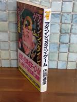 アインシュタイン・ゲーム　講談社ノベルス
