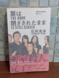扉は閉ざされたまま　NONノベル