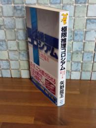 極限推理コロシアム　講談社ノベルス