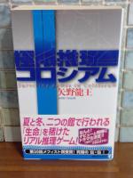 極限推理コロシアム　講談社ノベルス