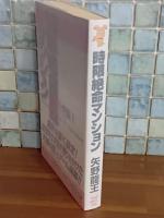 時限絶命マンション　講談社ノベルス