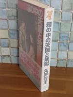 箱の中の天国と地獄　講談社ノベルス