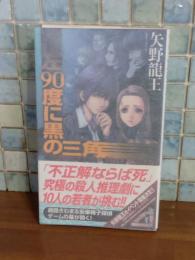 左90度に黒の三角　講談社ノベルス