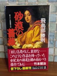 砂漠の薔薇　カッパノベルス