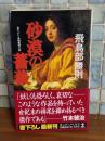 砂漠の薔薇　カッパノベルス