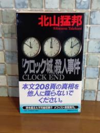 『クロック城』殺人事件　講談社ノベルス