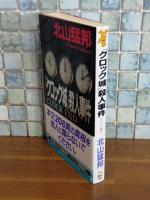 『クロック城』殺人事件　講談社ノベルス