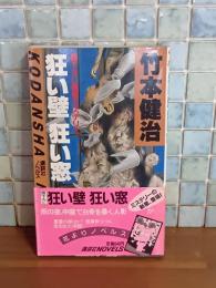 狂い壁狂い窓　講談社ノベルス