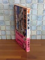 狂い壁狂い窓　講談社ノベルス