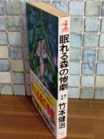 眠れる森の惨劇　カッパノベルス