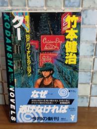 クー　講談社ノベルス