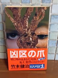凶区の爪　カッパノベルス