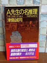 A先生の名推理　講談社ノベルス
