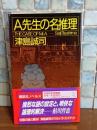 A先生の名推理　講談社ノベルス