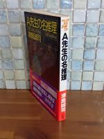 A先生の名推理　講談社ノベルス