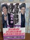 教会堂の殺人　講談社ノベルス