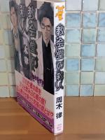 教会堂の殺人　講談社ノベルス