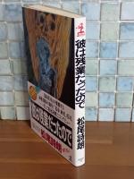 彼は残業だったので　カッパノベルス