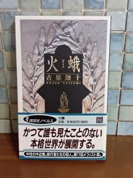 火蛾　講談社ノベルス