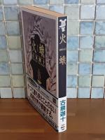 火蛾　講談社ノベルス