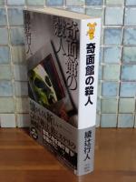 鬼面館の殺人　講談社ノベルス