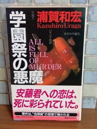 学園祭の悪魔　講談社ノベルス