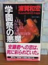 学園祭の悪魔　講談社ノベルス